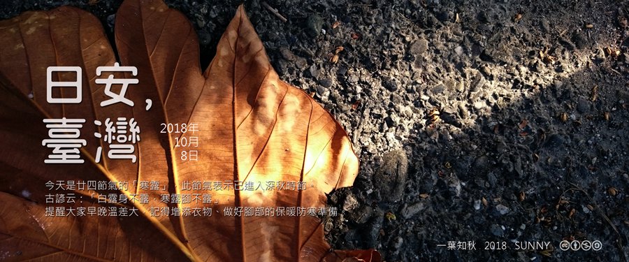 365 日安，臺灣之2018年10月8日